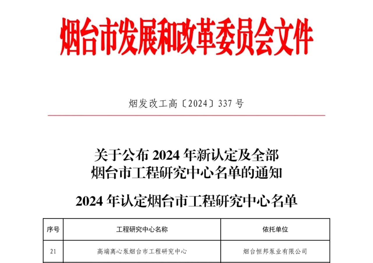 煙臺恒邦泵業(yè)有限公司榮獲“高端離心泵煙臺市工程研究中心”稱號